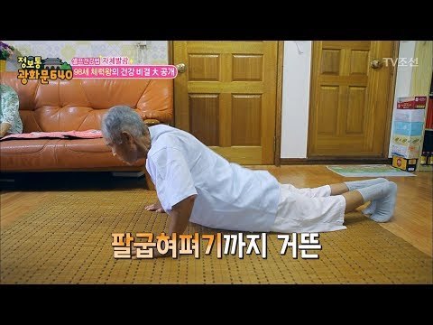 98세 체력왕 할아버지! 매일 팔굽혀 펴기 100개? [정보통 광화문 640] 19회 20170727