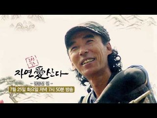 자연 속 자유인의 유쾌하고 즐거운 일상_자연愛산다 15회 예고