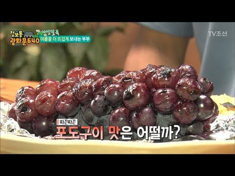 과일을 뜨겁게? 포도구이부터 뜨끈뜨끈한 수박까지! [정보통 광화문 640] 18회 2...