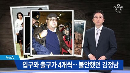 아파트 입구와 출구가 4개씩…불안했던 김정남