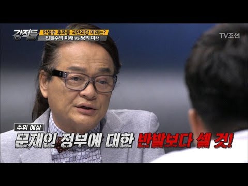 안철수 후폭풍! 홍준표가 피해를 볼 것이다?! [강적들] 195회 20170809