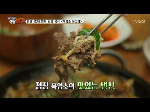 힘이 불끈 솟아날 흑염소 불고기의 맛은? [황수경의 생활보감] 17회 20170729