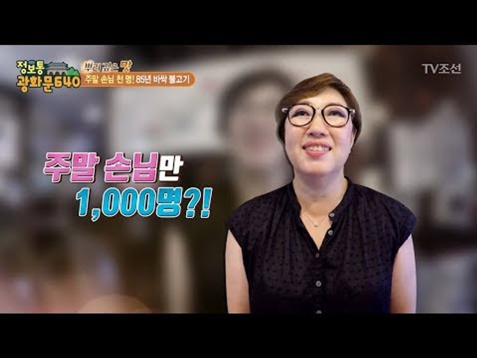 주말 손님이 천 명! 85년 전통 바싹 불고기! [정보통 광화문 640] 30회 20...