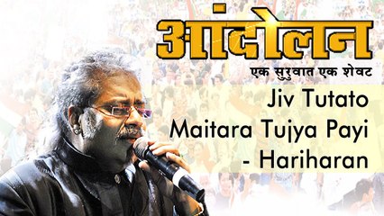 Hariharan Marathi Sad Songs - Jiv Tutato from Movie Andolan