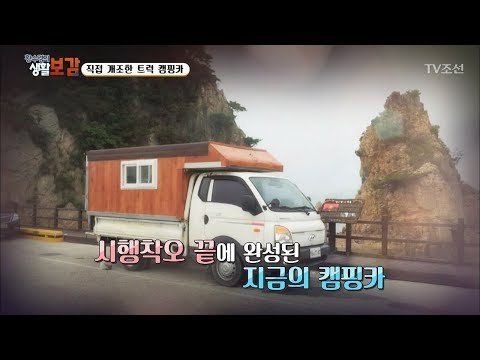 황혼에 직접 개조한 트럭 캠핑카 [황수경의 생활보감] 17회 20170729