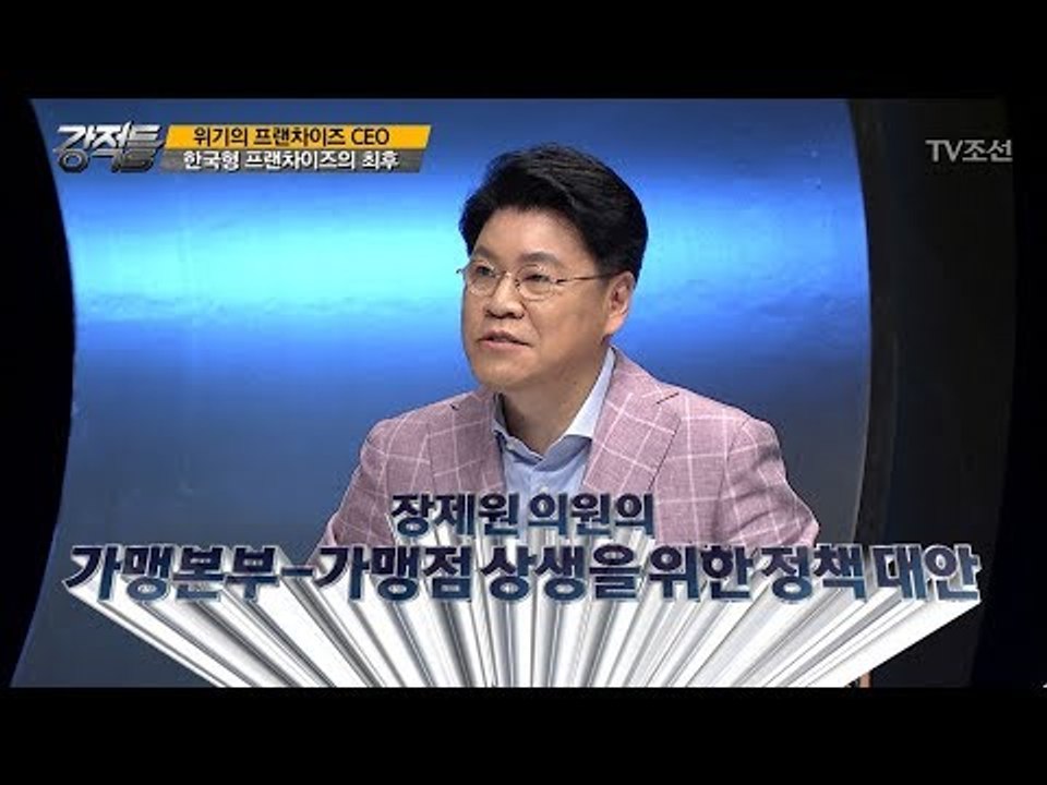 자칭 ‘경제 정책통’ 장제원의 정책 대안은? [강적들] 194회 20170802