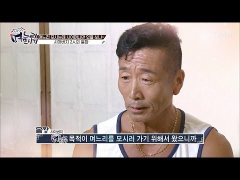 충격 받은 시어머니들, 시아버지의 등장!! [며느리 모시기] 17회 20170812