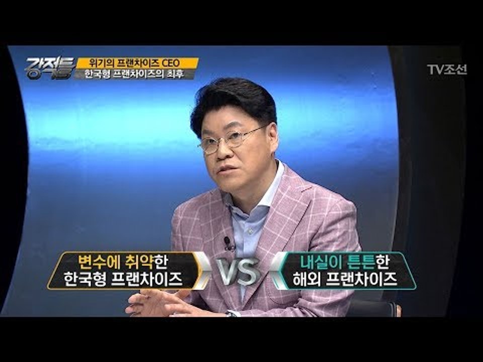 쉽게 흔들리는 한국형 프랜차이즈의 최후 [강적들] 194회 20170802
