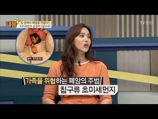 아무리 빨아도 남아있는 침구류안의 미세먼지! [내 몸 플러스] 69회 20170813