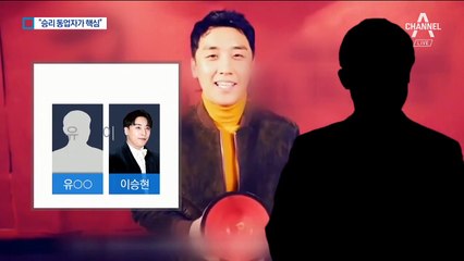 승리 동업자 유 씨 “내가 무마할게”…해결사 자처