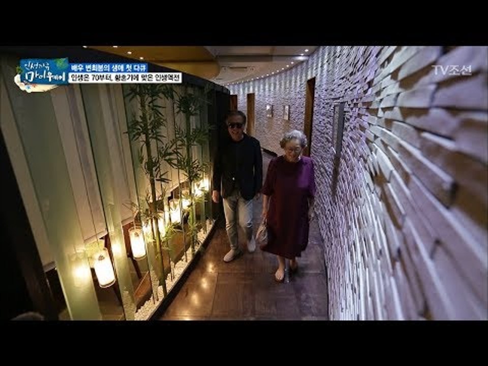 김영옥과 변희봉의 오붓한 데이트! [마이웨이] 57회 20170803