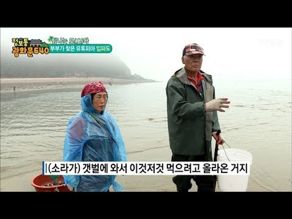 입파도, 부부가 찾아온 유토피아!! [정보통 광화문 640] 23회 20170802