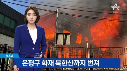 서울 은평구 모델하우스 화재…북한산까지 번져