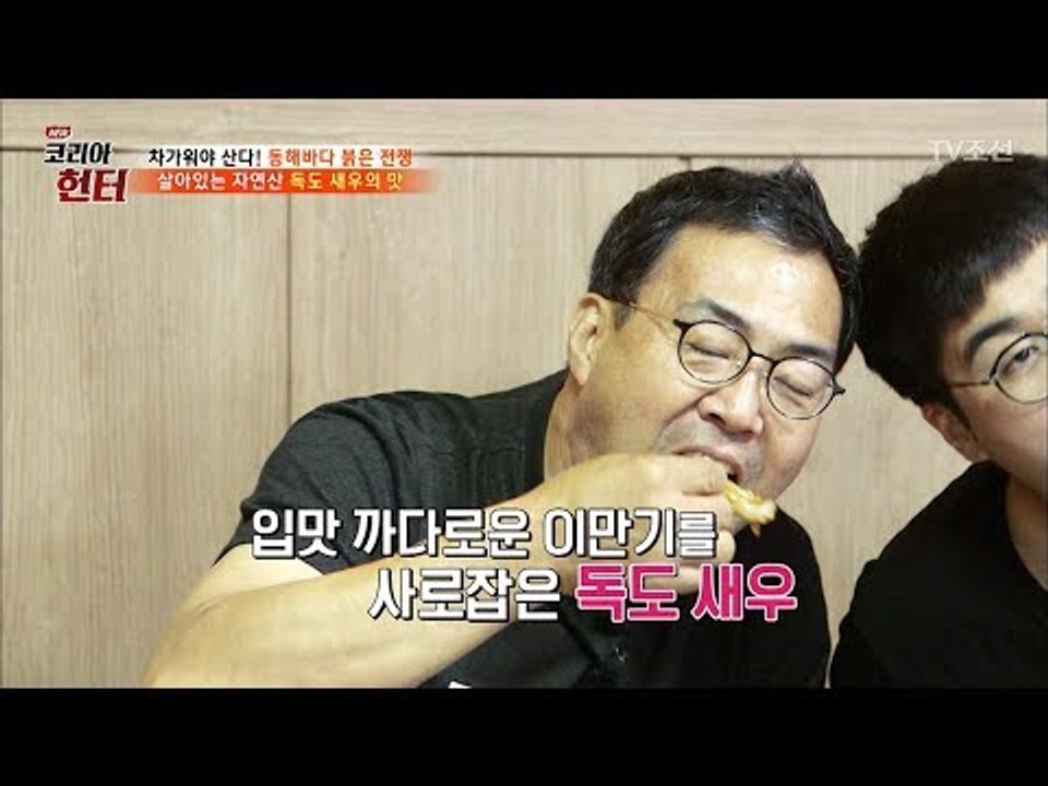 입 맛 까다로운 이만기를 사로잡은 독도 새우 요리들! [뉴 코리아 헌터] 64회 20...