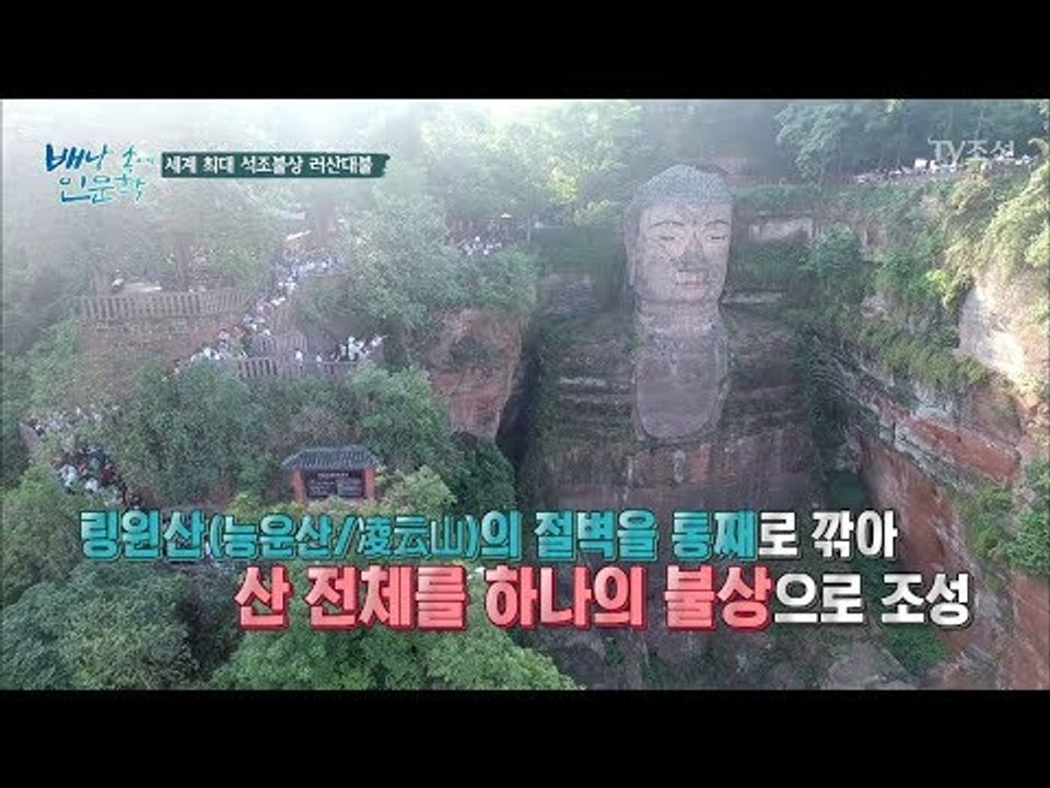 입이 떡! 벌어지는 세계 최대 석조불상! [배낭 속에 인문학] 10회 20170815