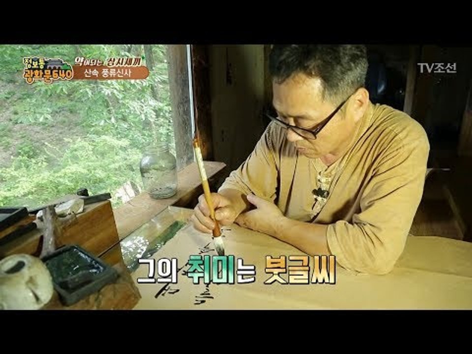 산속 풍류신사의 해 뜨는 집! 그의 사연은? [정보통 광화문 640] 22회 2017...