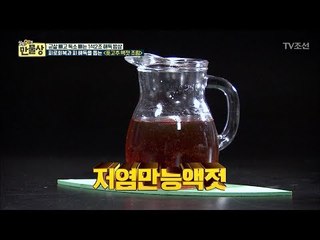 모든 요리에 사용 가능! ‘저염만능액젓’ 레시피 [만물상 204회] 20170806