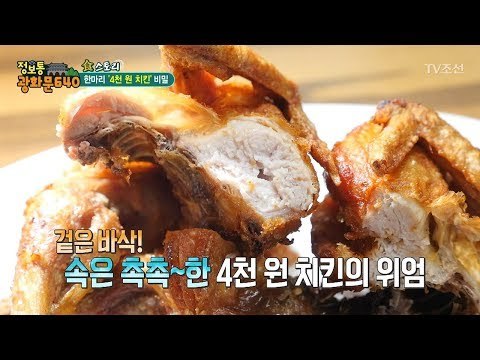 한 마리 4천 원 치킨의 위엄! [정보통 광화문 640] 26회 20170807