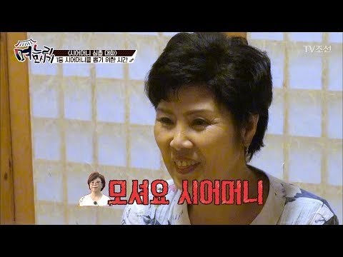 시어머니들이 뽑은 최악의 시어머니?! [며느리 모시기] 16회 20170805