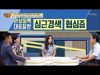 협심증보다 더 무서운 심근경색 [내 몸 플러스] 70회 20170820