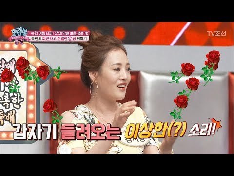 모란봉 회원들이 들려주는 북한의 19금 썰들! [모란봉 클럽] 99회 20170808