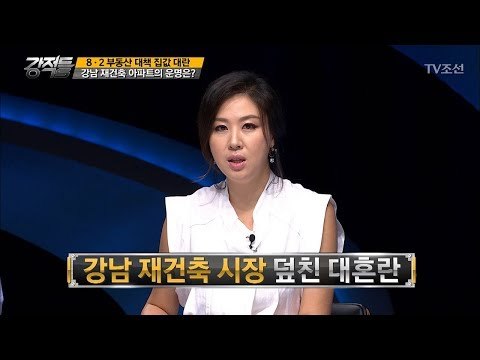부동산 대책의 직격탄! 강남 재건축 아파트의 운명은? [강적들] 195회 20170809