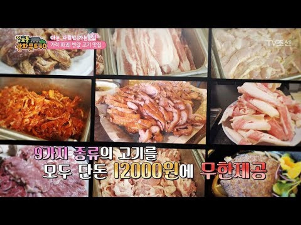 오리고기부터 소곱창까지! 고기 무한리필 12000원! [정보통 광화문 640] 37회...