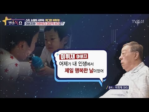 이휘재가 아버지와 가까워진 결정적 사건은? [별별톡쇼] 18회 20170811