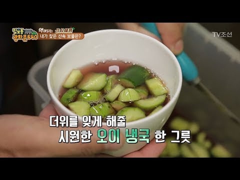 산 더덕과 효소로 만든 ‘오이 냉국’ 그 맛은? [정보통 광화문 640] 27회 20...