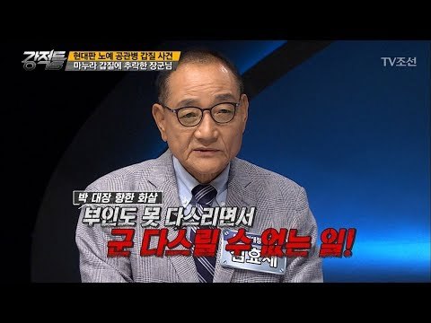 박찬주 대장 부인의 갑질! 그 원인은? [강적들] 195회 20170809