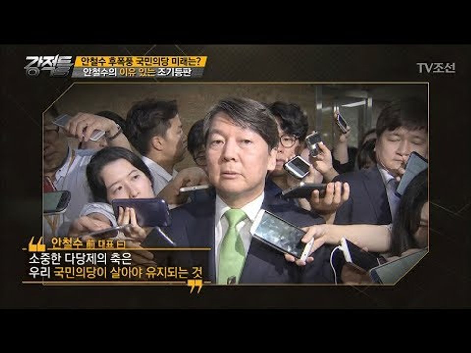 안철수 前대표의 조기등판! 그 이유는 무엇인가? [강적들] 195회 20170809