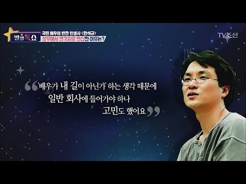 한석규, 배우를 못할 뻔 했었다?! [별별톡쇼] 20회 20170825