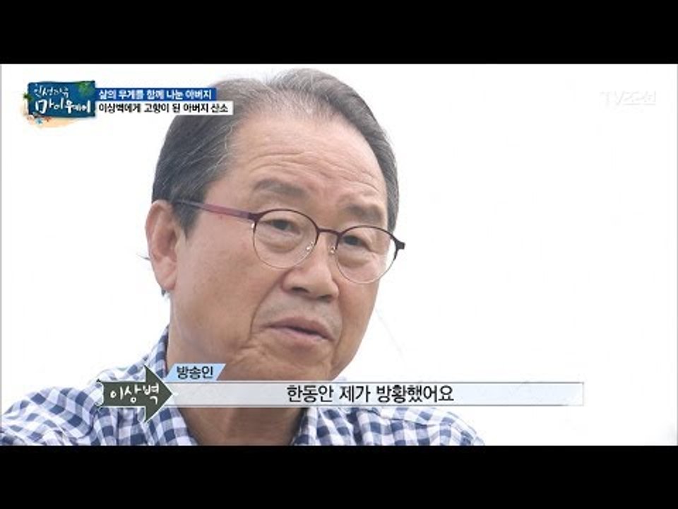 이상벽과 삶의 무게를 함께 나눈 그의 아버지 [마이웨이] 58회 20170810