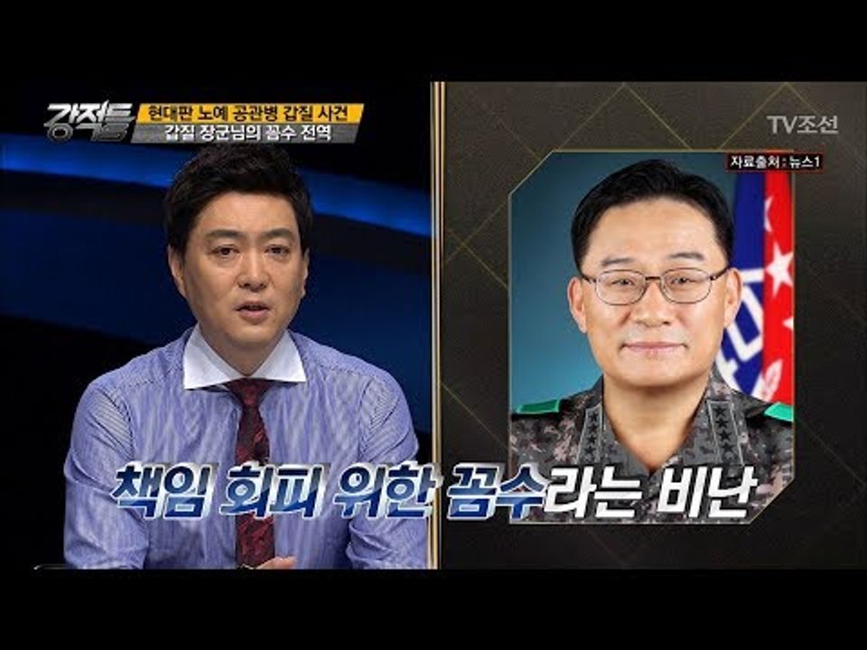 ‘갑질’ 박찬주대장의 꼼수 전역?! 전역지원서를 제출한 이유? [강적들] 195회 2...