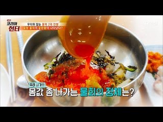 물회의 끝판왕! 가격 못 정하는 포항의 황제 물회! [뉴 코리아 헌터] 63회 20170814