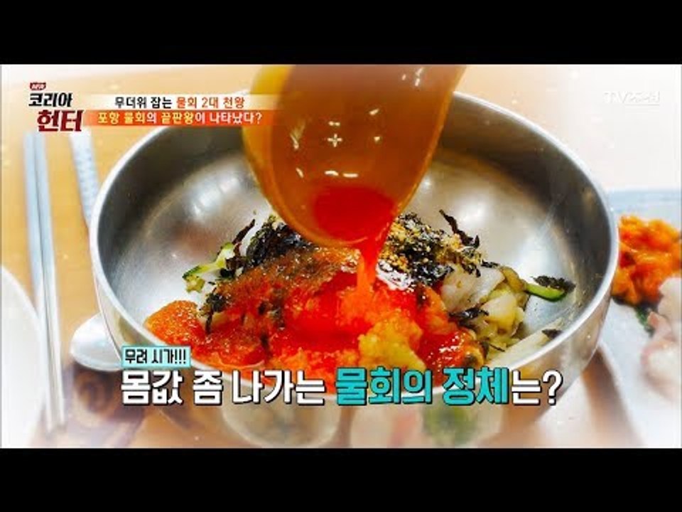 물회의 끝판왕! 가격 못 정하는 포항의 황제 물회! [뉴 코리아 헌터] 63회 201...