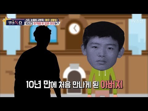 10년간 호적에 못 오른 성동일. 그 사연은? [별별톡쇼] 18회 20170811