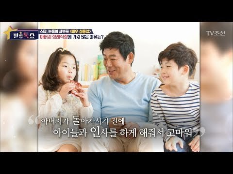 성동일 몰래 아버지에게 아이들을 보여준 아내 [별별톡쇼] 18회 20170811