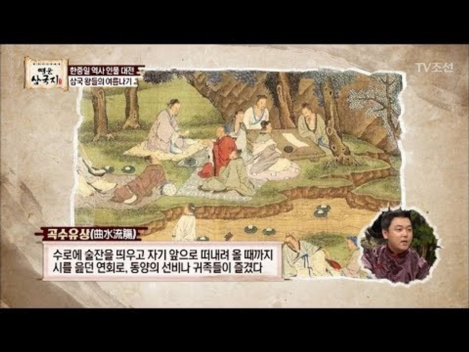 삼국의 비슷한 여름나기! 중국과 일본에도 포석정이 있다? [영웅삼국지] 6회 2017...