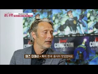 매즈 미켈슨, 한국 첫 방문 인터뷰! [무비&컬쳐 레드카펫] 6회 20170812