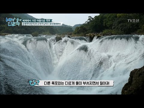 세계에서 가장 아름다운 폭포, 엄청난 장관! [배낭 속에 인문학] 12회 20170829