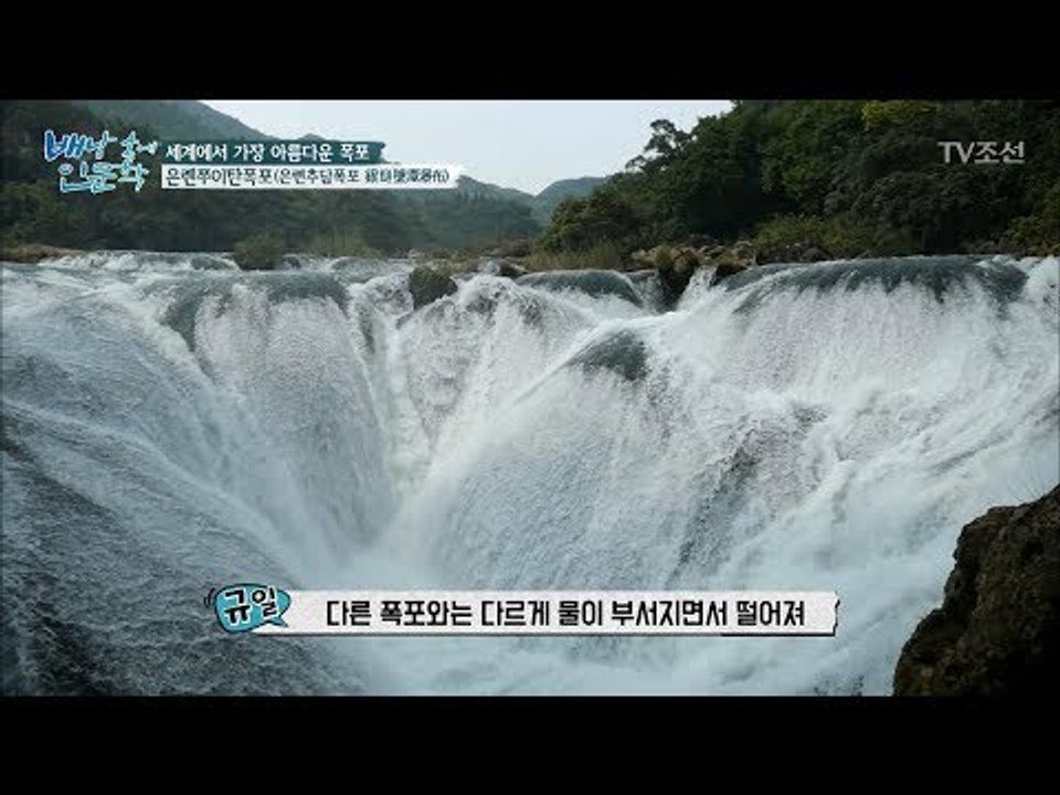 세계에서 가장 아름다운 폭포, 엄청난 장관! [배낭 속에 인문학] 12회 20170829