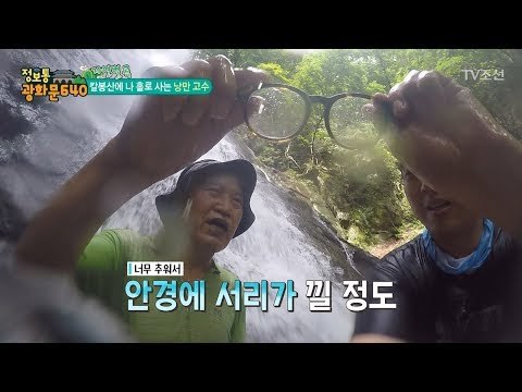 칼봉산에서 지내는 낭만 고수의 피서법! [정보통 광화문 640] 33회 20170816