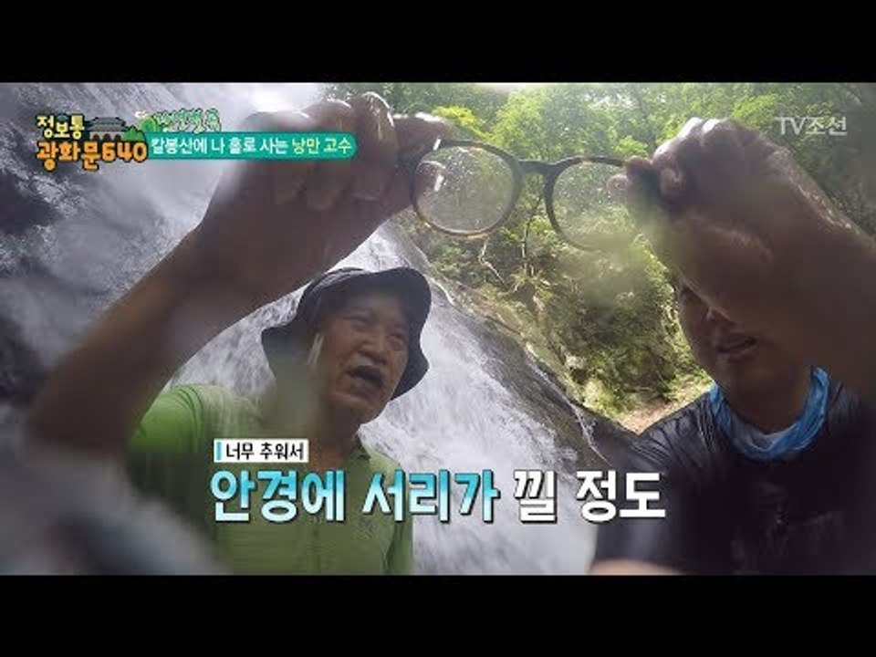 칼봉산에서 지내는 낭만 고수의 피서법! [정보통 광화문 640] 33회 20170816