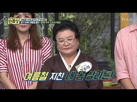 강순의 명인의 여름철 영양밥상! [만물상 205회] 20170813