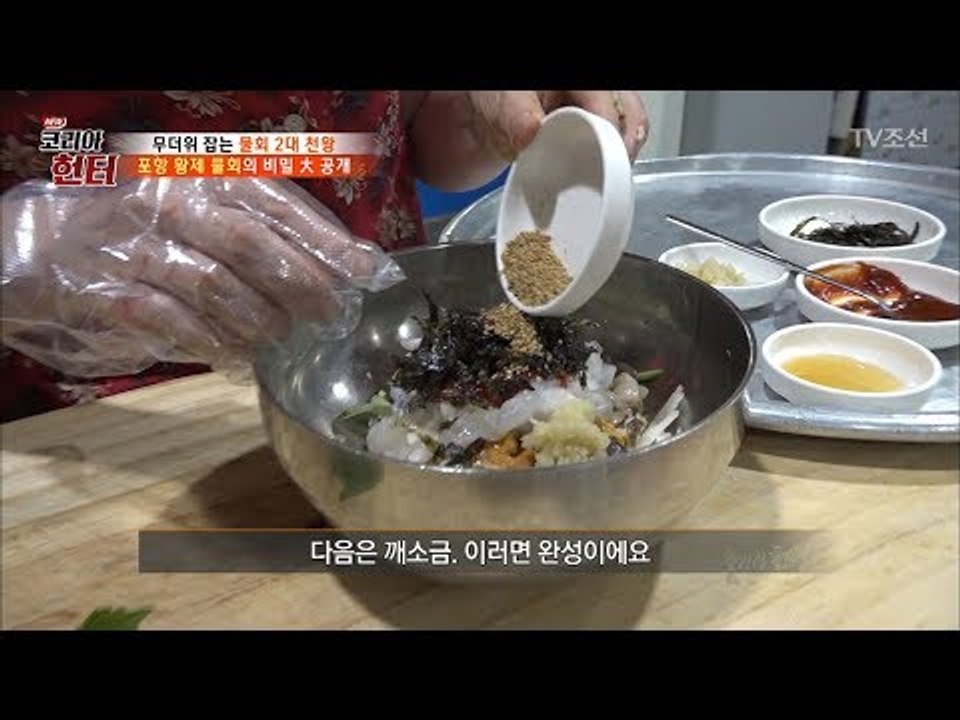 포항 황제 물회의 비밀 대 공개! [뉴 코리아 헌터] 63회 20170814