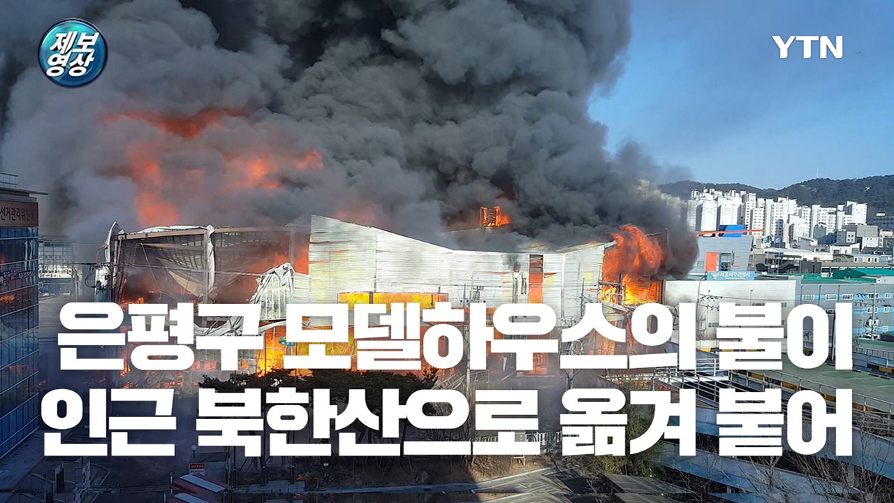 [영상] 북한산까지 옮겨붙은 은평구 모델 하우스 화재 / YTN