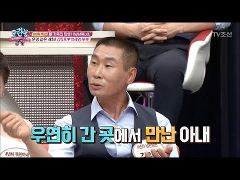 알콩 달콩~ 남북 부부의 운명 같은 이야기! [모란봉 클럽] 100회 20170815