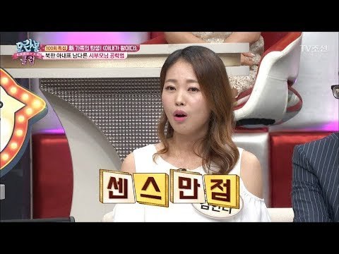 북한 아내의 시부모님 공략법! [모란봉 클럽] 100회 20170815