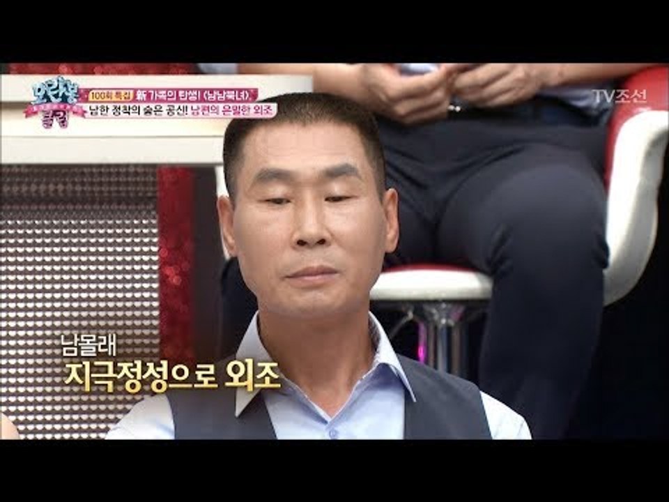 북한 아내를 위한 남한 남편의 은밀한 외조 [모란봉 클럽] 100회 20170815